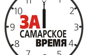 Самарские депутаты просят Госдуму вернуть местное время