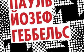 Роман Геббельса признан судом экстремистским