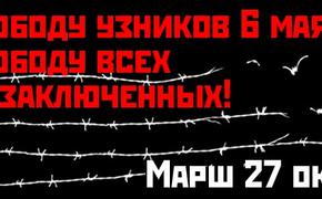 Власти Москвы согласовали марш за свободу политзаключенным