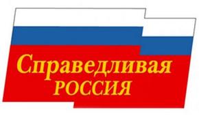 Изменён устав партии "Справедливая Россия"