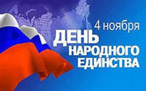 Россияне не  воспринимают  День народного единства  как государственный праздник