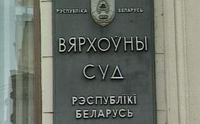 В Белоруссии объединены общие и хозяйственные суды