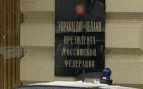 Путин уволил начальника контрольного управления управделами президента