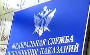 Счетная палата: ФСИН допустила нарушения в контрактах