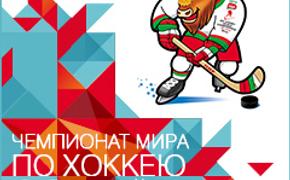 Россия и Белоруссия  сотрудничают в преддверии ЧМ по хоккею
