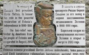 В Эстонии вандалы облили краской барельеф Ельцина