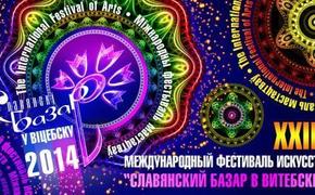 "Славянский базар" в  2014 году пройдет в обновленном формате