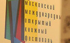 Ряд участников отказался от Московского книжного фестиваля