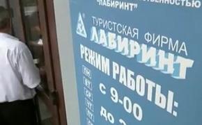 В турфирме «Лабиринт» похищено 100 миллионов рублей, полученных от клиентов