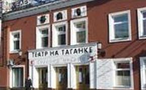 Театр на Таганке закрывается на ремонт