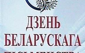 Союзное государство примет участие в Дне белорусской письменности