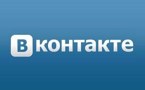 Роскомнадзор включил "ВКонтакте" в реестр