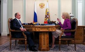 Путин провёл встречу с председателем Счётной палаты Голиковой