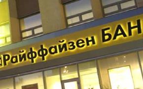 ЦБ РФ исключил Райффайзенбанк из реестра операторов платежных систем