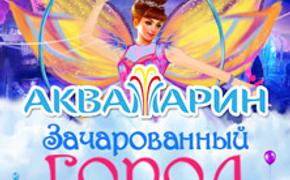 15 ноября Цирк Танцующих Фонтанов «Аквамарин» представит новое цирковое шоу