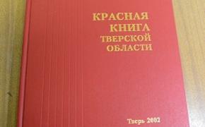 В Тверской области принят закон о региональной Красной книге