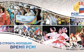 РСМ Петербурга и Ленобласти готовится к 18-летию