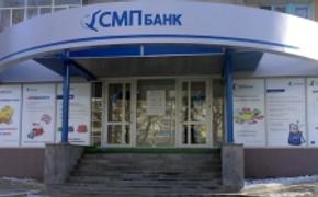 СМП Банк не принимает заявки на кредиты