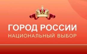 Севастополь лидирует в рейтинге «Город России»