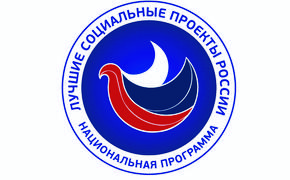 Программа «Лучшие социальные проекты России-2014» продолжает прием заявок