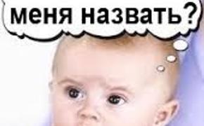 Родители из Москвы назвали ребенка Севастополь