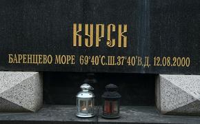 Сегодня – 15-я годовщина гибели атомного подводного крейсера «Курск»