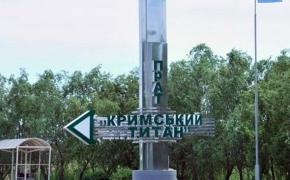 Тысяча сотрудников «Крымском Титане» сидят без работы