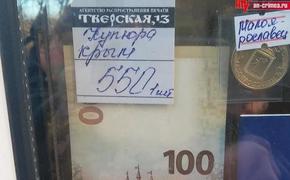 Новую крымскую сторублевку продают за 550 рублей