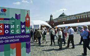 Стало известно, когда на Красной площади пройдет фестиваль "Книги России"
