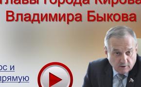 Владимир Быков ответит на вопросы кировчан