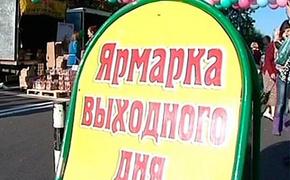 Продавцов ярмарок выходного дня в Москве защитят от бандитов