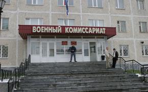 В военкоматах освобождали от службы по поддельным документам