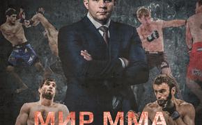 11 апреля состоится премьера фильма "Мир ММА" с Фёдором Емельяненко