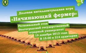 В волгоградском аграрном университете пройдет региональный этап бизнес-игры «Начинающий фермер»