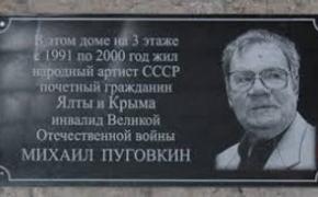 Мэр Ялты пообещал установить памятник актеру Михаилу Пуговкину