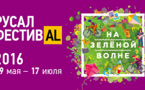 РУСАЛ открывает в Волгограде летний фестиваль «На зеленой волне»