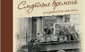 «Смутные времена. Владивосток 1918-1919гг.»