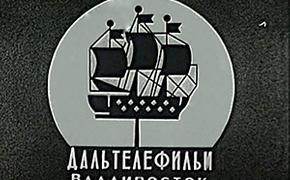 Во Владивостоке вспомнят «Дальтелефильм»