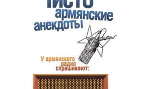 Ирония Армянского радио