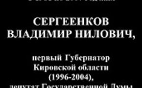 В Кирове появилась мемориальная доска, посвященная губернатору Сергеенкову