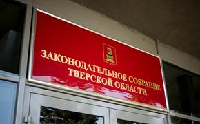 Депутатам парламента Тверской области нового созыва вручили удостоверения