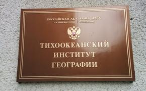 Тихоокеанскому институту географии ДВО РАН – 45 лет