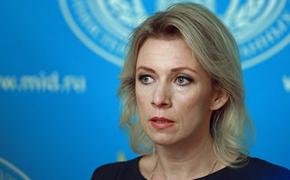 Захарова прокомментировала высказывания Джона Керри в отношении России