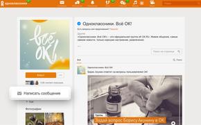 Одноклассники представили новый сервис “Сообщения для групп”