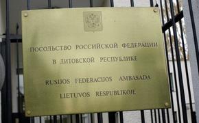 Российскому послу в Литве вручили ноту протеста