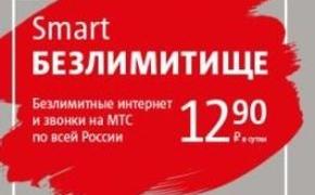 Московское УФАС проверит достоверность тарифа "Smart Безлимитище"