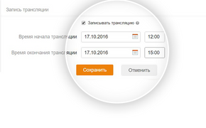 В Одноклассниках появилась функция отложенного старта видеотрансляции