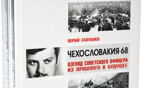 Юрий Галушко: «Чехословакия-68. Взгляд советского офицера из прошлого в будущее»