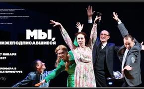 В Екатеринбурге представят уникальный спектакль