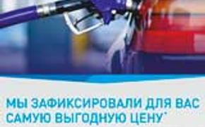 Бензин АИ-92 на Южном Урале можно приобрести со скидкой